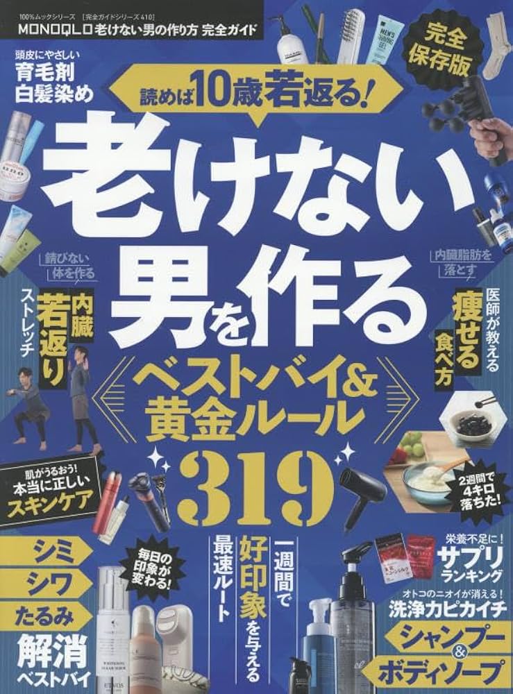 Amazon.co.jp: 【完全ガイドシリーズ410】MONOQLO 老けない男の Amazon.co.jp: 【完全ガイドシリーズ410】MONOQLO 老けない男の
